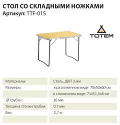 Складной стол Totem TTF-015