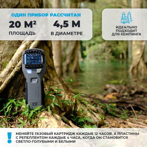 Прибор противомоскитный флагман Thermacell MR-450 Repeller 
